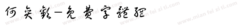 何奕欢字体转换