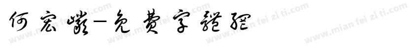 何宏岩字体转换