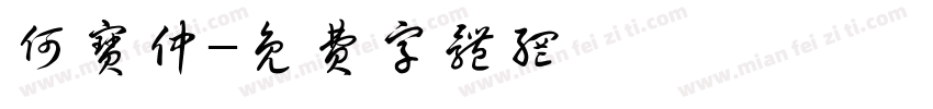 何宝仲字体转换