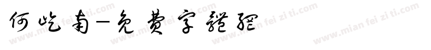 何屹南字体转换