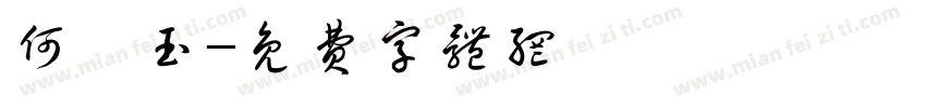 何嵩玉字体转换