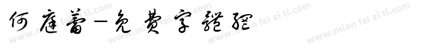 何庭蕾字体转换