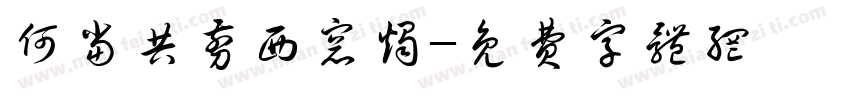 何当共剪西窗烛字体转换