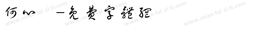 何心钰字体转换