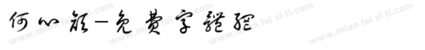 何心颜字体转换