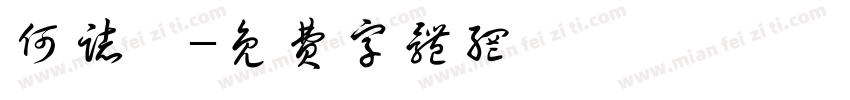 何志鑫字体转换