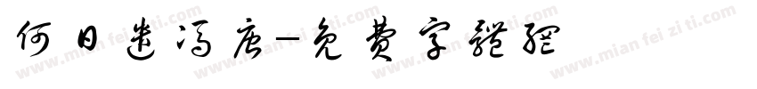 何日遣冯唐字体转换