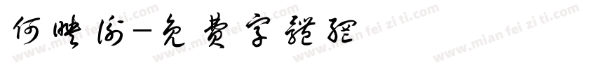 何映衡字体转换