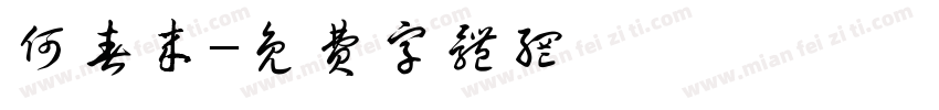 何春来字体转换