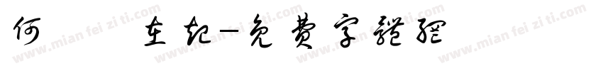何時風在起字体转换