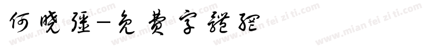 何晓强字体转换