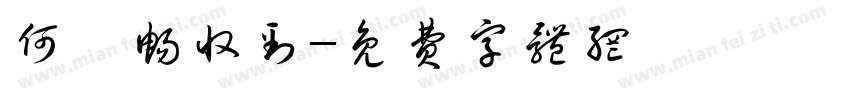 何梓畅收到字体转换