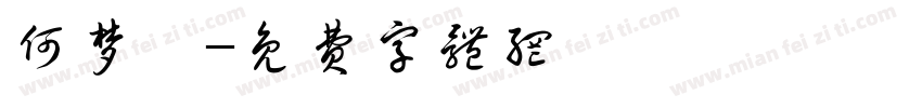 何梦湉字体转换