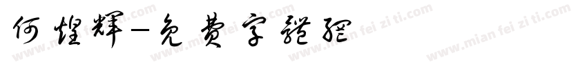 何煌辉字体转换