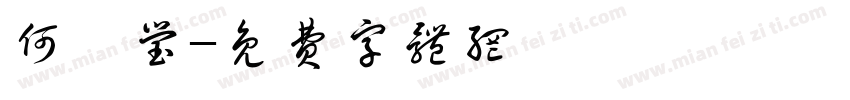 何玹莹字体转换
