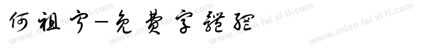 何祖宁字体转换