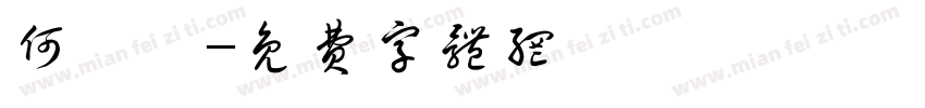 何禕璇字体转换