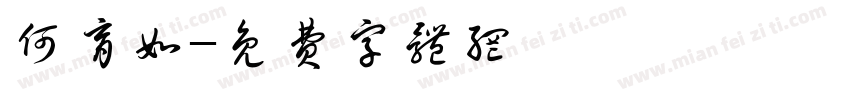 何育如字体转换