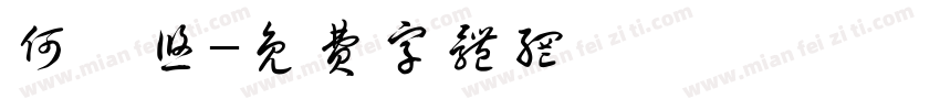 何苡悠字体转换