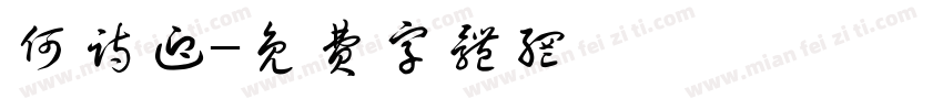 何诗迎字体转换