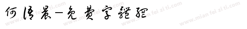 何语晨字体转换