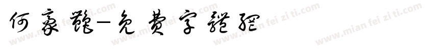 何豪艳字体转换