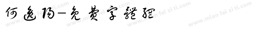 何逸阳字体转换
