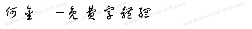 何金蘭字体转换