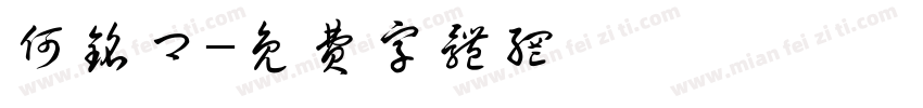 何铭卿字体转换
