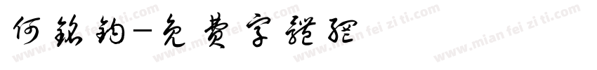何铭钧字体转换