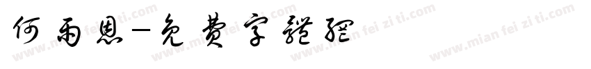 何雨恩字体转换
