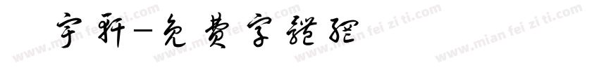佘宇轩字体转换