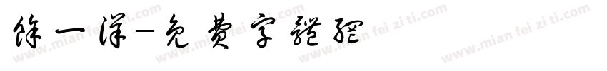 余一洋字体转换