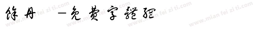 余丹妮字体转换
