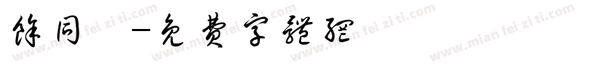 余同學字体转换