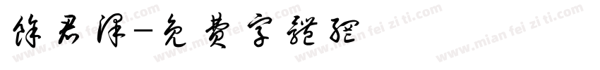 余君泽字体转换