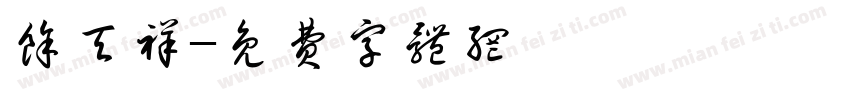 余天祥字体转换
