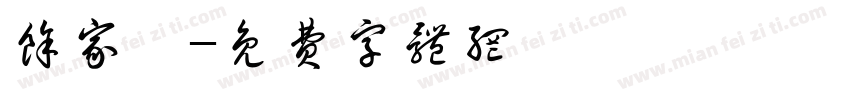 余家樂字体转换