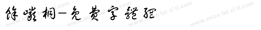 余岩桐字体转换
