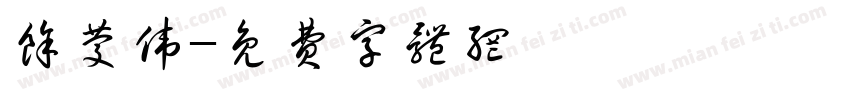 余庆伟字体转换