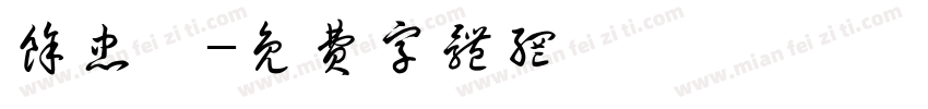 余忠駿字体转换