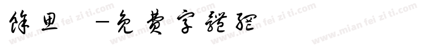 余思淼字体转换