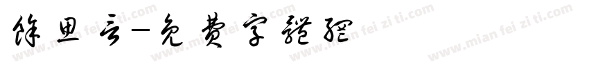 余思言字体转换