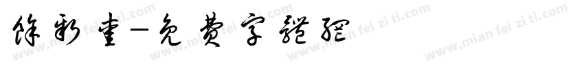 余新爱字体转换