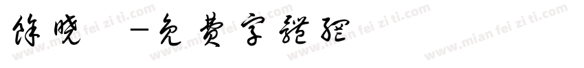 余晓斌字体转换