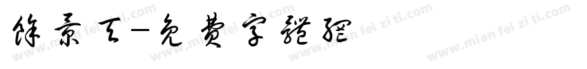 余景天字体转换