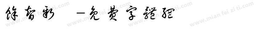 余智新語字体转换