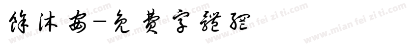 余沐安字体转换