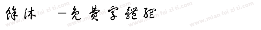 余沐宸字体转换