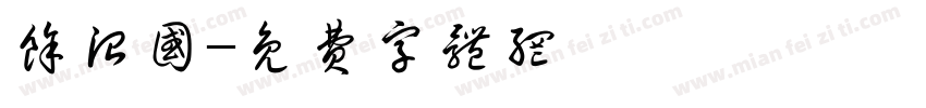 余治国字体转换